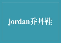  jordan乔丹鞋：篮球之神的风采，赛场上的永恒传说！